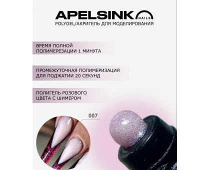 Полигель Apelsinko Nails 30гр 007