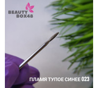 Бор алмазный пламя тупое синее 023