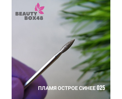 Бор алмазный пламя острое синее 025